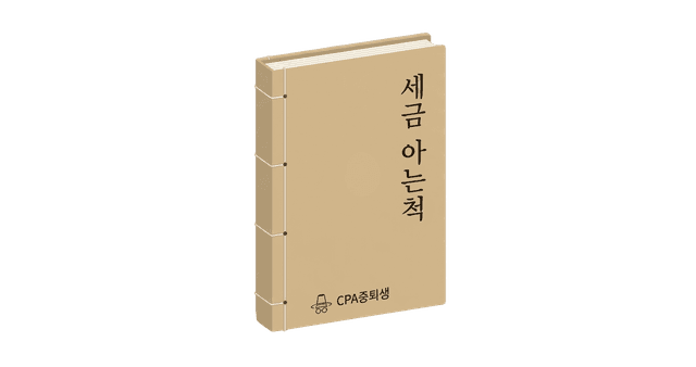 세금, 아는 척 할 수 있게